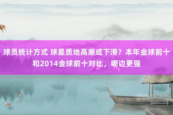 球员统计方式 球星质地高潮或下滑？本年金球前十和2014金球前十对比，哪边更强