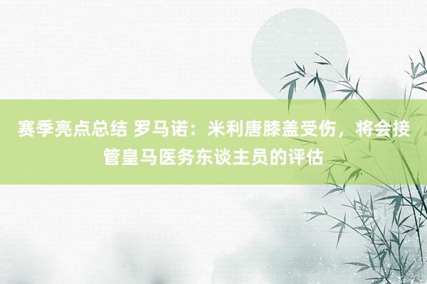 赛季亮点总结 罗马诺：米利唐膝盖受伤，将会接管皇马医务东谈主员的评估