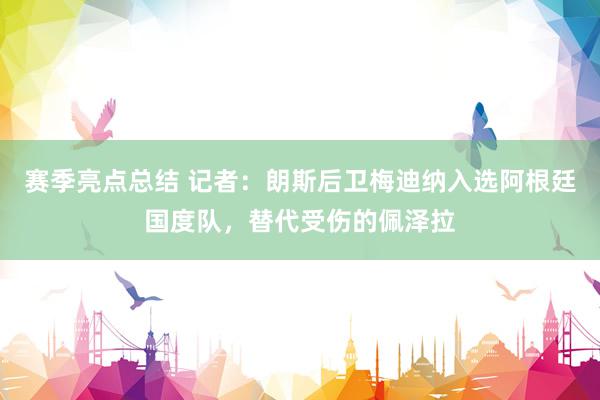 赛季亮点总结 记者：朗斯后卫梅迪纳入选阿根廷国度队，替代受伤的佩泽拉