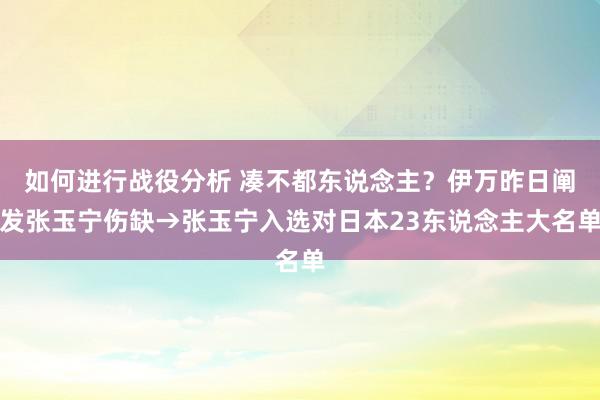 如何进行战役分析 凑不都东说念主？伊万昨日阐发张玉宁伤缺→张玉宁入选对日本23东说念主大名单