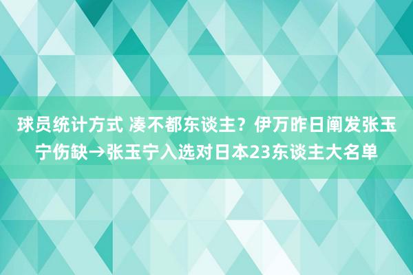 球员统计方式 凑不都东谈主？伊万昨日阐发张玉宁伤缺→张玉宁入选对日本23东谈主大名单