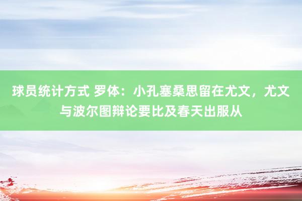 球员统计方式 罗体：小孔塞桑思留在尤文，尤文与波尔图辩论要比及春天出服从