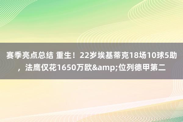 赛季亮点总结 重生！22岁埃基蒂克18场10球5助，法鹰仅花1650万欧&位列德甲第二