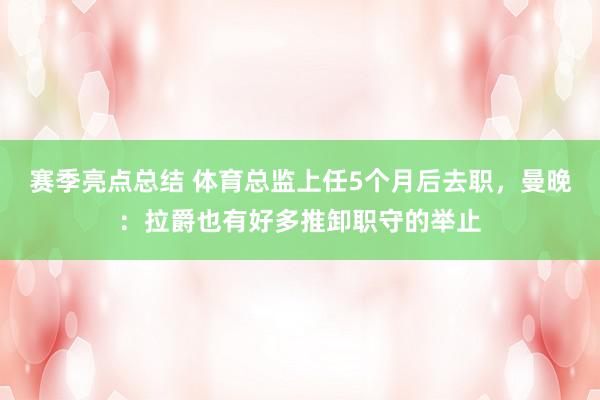 赛季亮点总结 体育总监上任5个月后去职，曼晚：拉爵也有好多推卸职守的举止