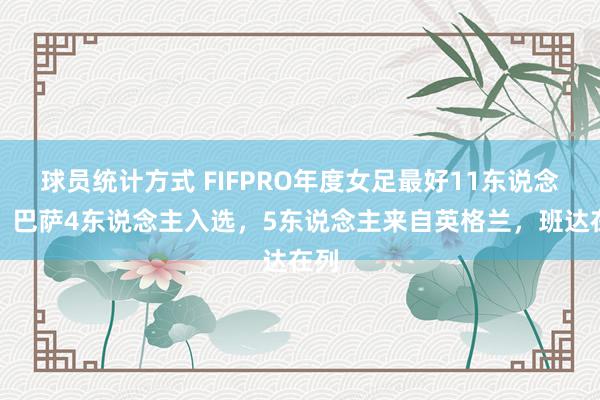 球员统计方式 FIFPRO年度女足最好11东说念主：巴萨4东说念主入选，5东说念主来自英格兰，班达在列