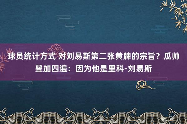 球员统计方式 对刘易斯第二张黄牌的宗旨？瓜帅叠加四遍：因为他是里科-刘易斯