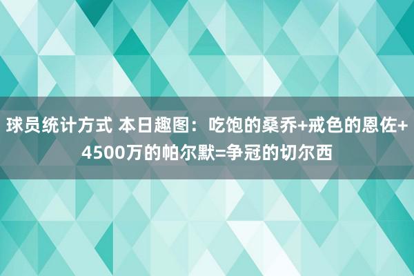 球员统计方式 本日趣图：吃饱的桑乔+戒色的恩佐+4500万的帕尔默=争冠的切尔西