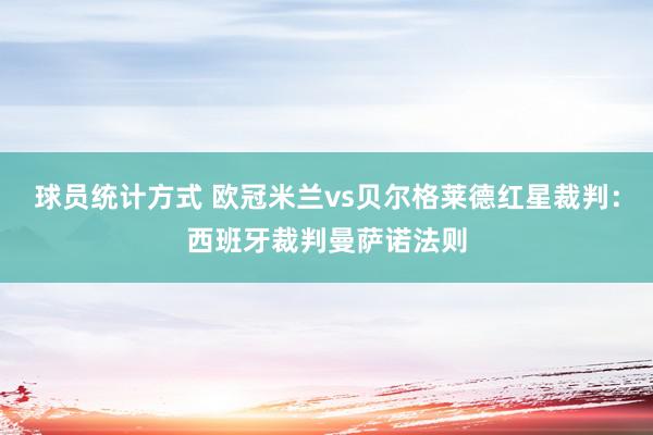 球员统计方式 欧冠米兰vs贝尔格莱德红星裁判：西班牙裁判曼萨诺法则