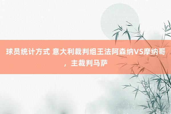 球员统计方式 意大利裁判组王法阿森纳VS摩纳哥，主裁判马萨