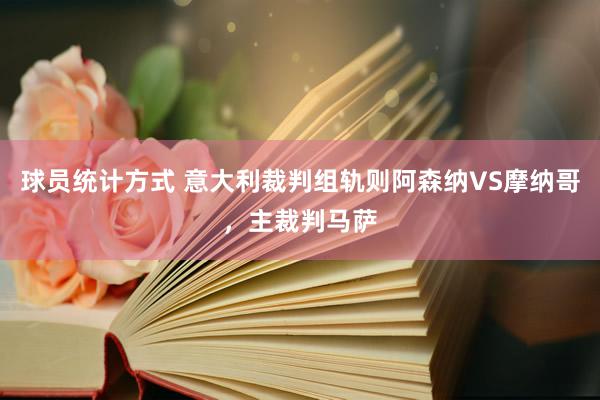 球员统计方式 意大利裁判组轨则阿森纳VS摩纳哥，主裁判马萨