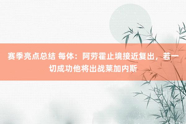 赛季亮点总结 每体：阿劳霍止境接近复出，若一切成功他将出战莱加内斯