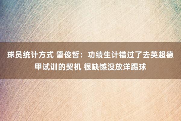 球员统计方式 肇俊哲：功绩生计错过了去英超德甲试训的契机 很缺憾没放洋踢球