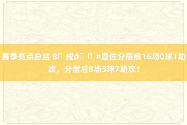 赛季亮点总结 8⃣戒😤恩佐分居前16场0球1助攻，分居后8场3球7助攻！