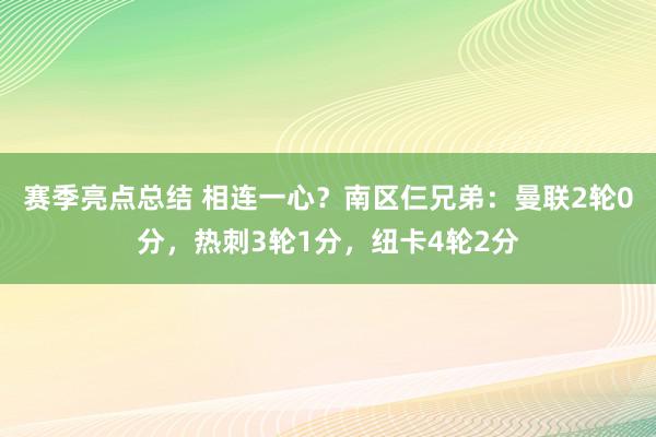 赛季亮点总结 相连一心？南区仨兄弟：曼联2轮0分，热刺3轮1分，纽卡4轮2分