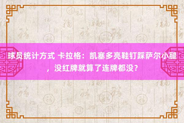 球员统计方式 卡拉格：凯塞多亮鞋钉踩萨尔小腿，没红牌就算了连牌都没？