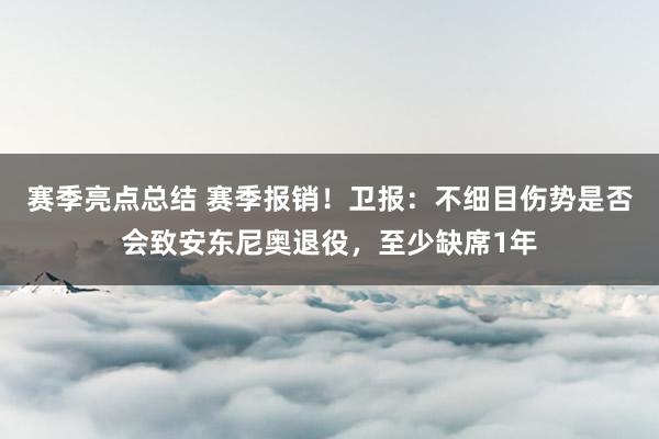 赛季亮点总结 赛季报销！卫报：不细目伤势是否会致安东尼奥退役，至少缺席1年