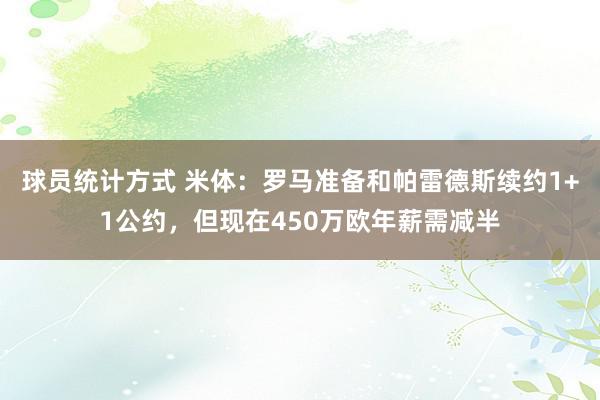 球员统计方式 米体：罗马准备和帕雷德斯续约1+1公约，但现在450万欧年薪需减半