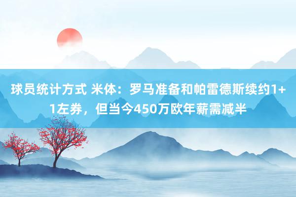 球员统计方式 米体：罗马准备和帕雷德斯续约1+1左券，但当今450万欧年薪需减半