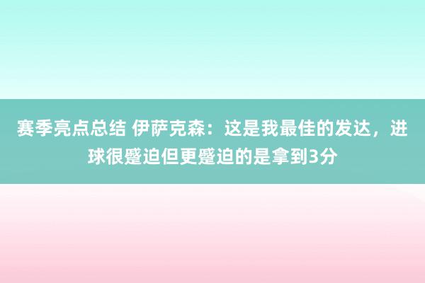 赛季亮点总结 伊萨克森：这是我最佳的发达，进球很蹙迫但更蹙迫的是拿到3分