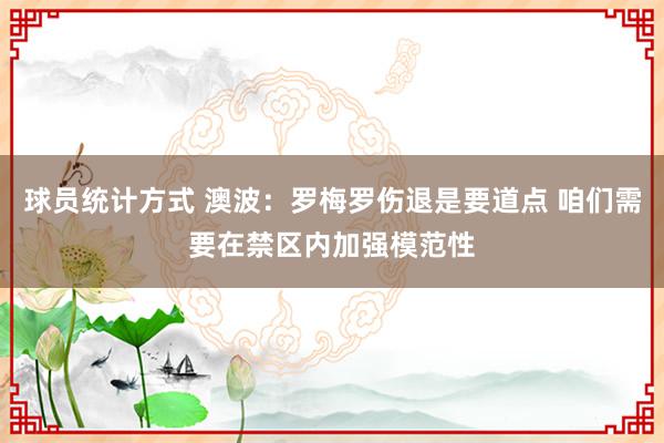 球员统计方式 澳波：罗梅罗伤退是要道点 咱们需要在禁区内加强模范性