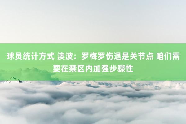 球员统计方式 澳波：罗梅罗伤退是关节点 咱们需要在禁区内加强步骤性