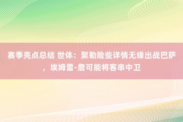 赛季亮点总结 世体：聚勒险些详情无缘出战巴萨，埃姆雷-詹可能将客串中卫