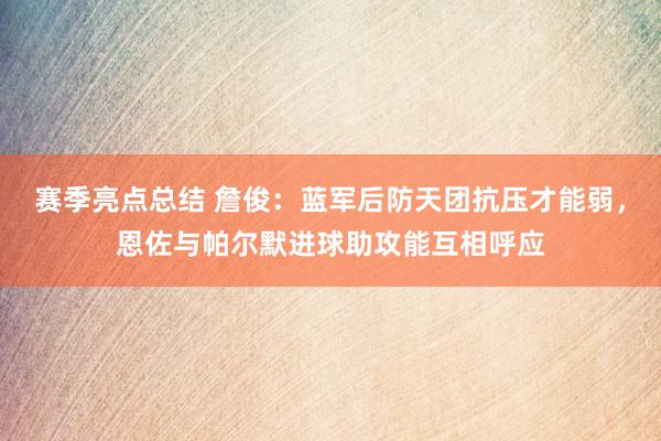 赛季亮点总结 詹俊：蓝军后防天团抗压才能弱，恩佐与帕尔默进球助攻能互相呼应