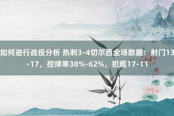 如何进行战役分析 热刺3-4切尔西全场数据：射门13-17，控球率38%-62%，犯规17-11