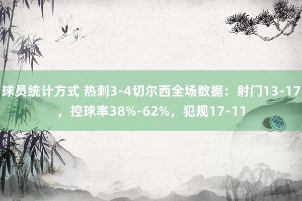 球员统计方式 热刺3-4切尔西全场数据：射门13-17，控球率38%-62%，犯规17-11