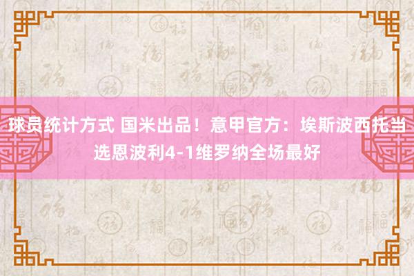 球员统计方式 国米出品！意甲官方：埃斯波西托当选恩波利4-1维罗纳全场最好