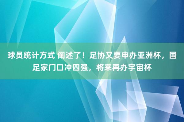 球员统计方式 阐述了！足协又要申办亚洲杯，国足家门口冲四强，将来再办宇宙杯