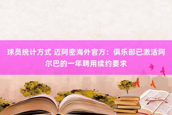 球员统计方式 迈阿密海外官方：俱乐部已激活阿尔巴的一年聘用续约要求