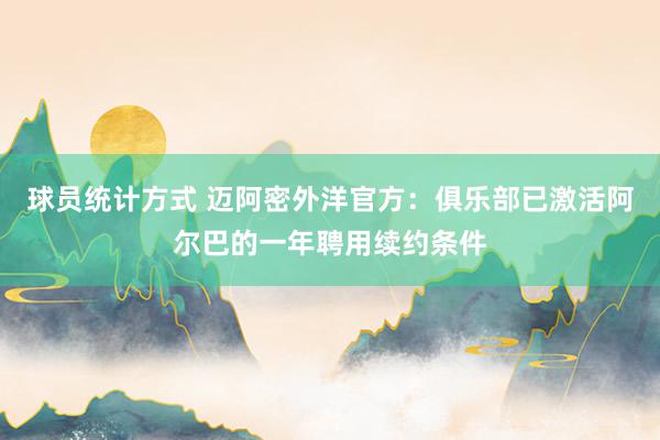 球员统计方式 迈阿密外洋官方：俱乐部已激活阿尔巴的一年聘用续约条件