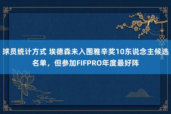 球员统计方式 埃德森未入围雅辛奖10东说念主候选名单，但参加FIFPRO年度最好阵