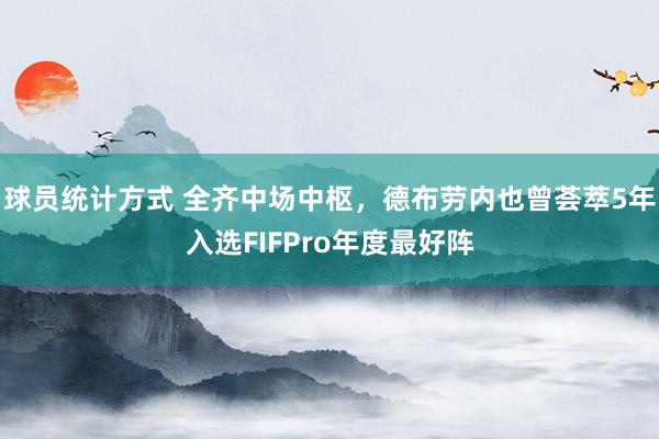 球员统计方式 全齐中场中枢，德布劳内也曾荟萃5年入选FIFPro年度最好阵