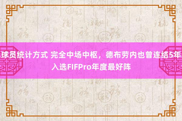 球员统计方式 完全中场中枢，德布劳内也曾连结5年入选FIFPro年度最好阵